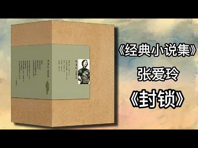 【有声书】《张爱玲经典小说集》张爱玲 1封锁|有声有视