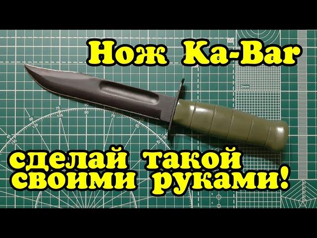 Как сделать НОЖ Ka-Bar (Кабар) своими руками из дерева