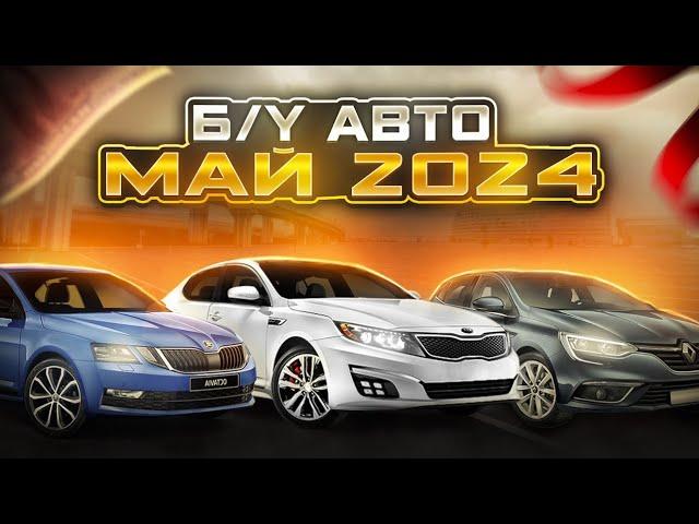 ВОТ ЭТО ЦЕНЫ!!! Б/У автомобили Май 2024