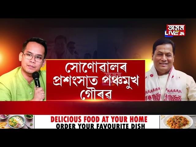 সৰ্বানন্দ সোণোৱালৰ প্ৰশংসাত পঞ্চমুখ গৌৰৱ গগৈ। কিয় বেয়া পায় হিমন্ত বিশ্ব শৰ্মাক?