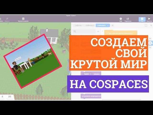 Создаем свой крутой мир в CoSpaces! Похоже на Sims