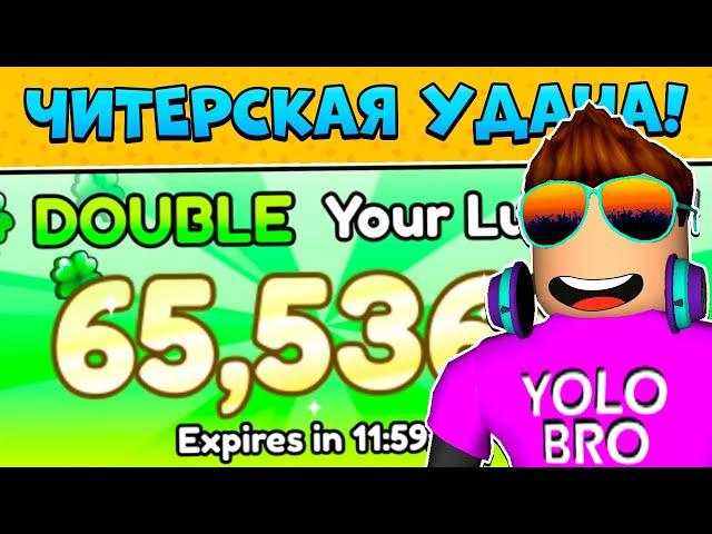 ШОК! 65,536% ЧИТЕРСКОЙ УДАЧИ КАДЫЙ РОЛЛ В PETS GO В РОБЛОКС! ROBLOX