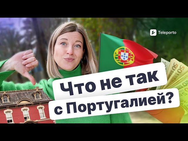 Честно о МИНУСАХ ЖИЗНИ в Португалии  Что не понравится мигрантам?