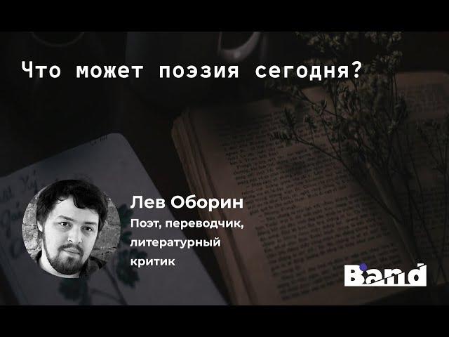 «ЧТО МОЖЕТ ПОЭЗИЯ СЕГОДНЯ?» | Открытая лекция BAND