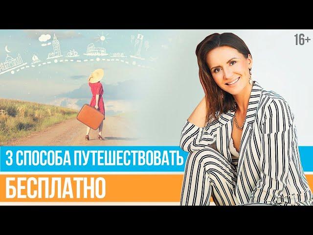 Как ПУТЕШЕСТВОВАТЬ БЕСПЛАТНО, Работая Турагентом?  // Юлия Новосад // 16+