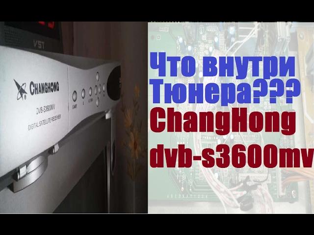 Что внутри Тюнера  ChangHong  dvb-s3600mv