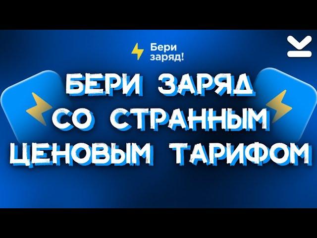 ОБЗОР ПОДПИСКИ Бери заряд