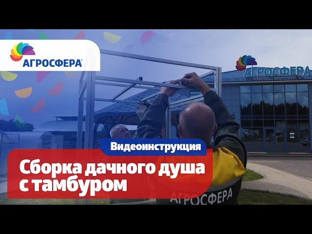 #Дачный душ Агросфера с тамбуром — Инструкция по сборке / агросфера.рф