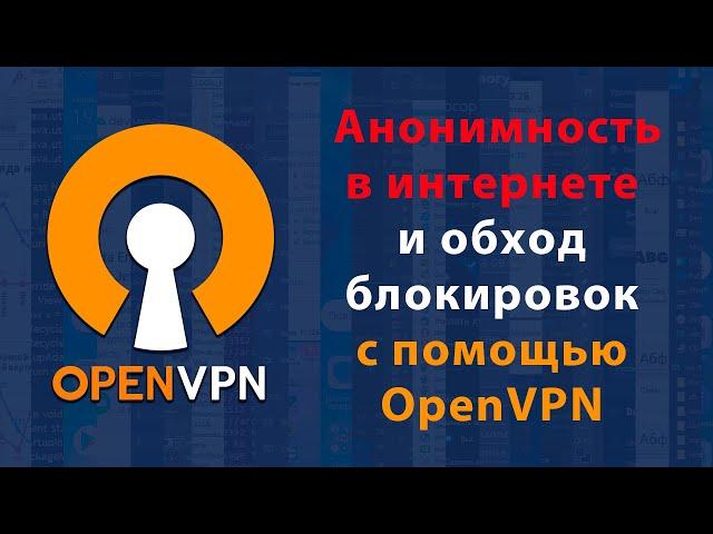 OpenVPN - бесплатный VPN для компьютера, установка и настройка на Windows