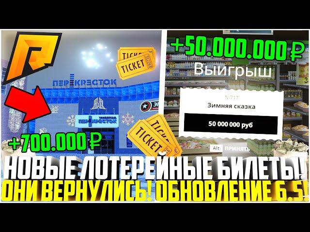 ОНИ ВЕРНУЛИСЬ! НОВЫЕ ЛОТЕРЕЙНЫЕ БИЛЕТЫ! 50 МЛН РУБ. ЗА МИНУТУ! ЗИМНЕЕ ОБНОВЛЕНИЕ 6.5! - RADMIR CRMP