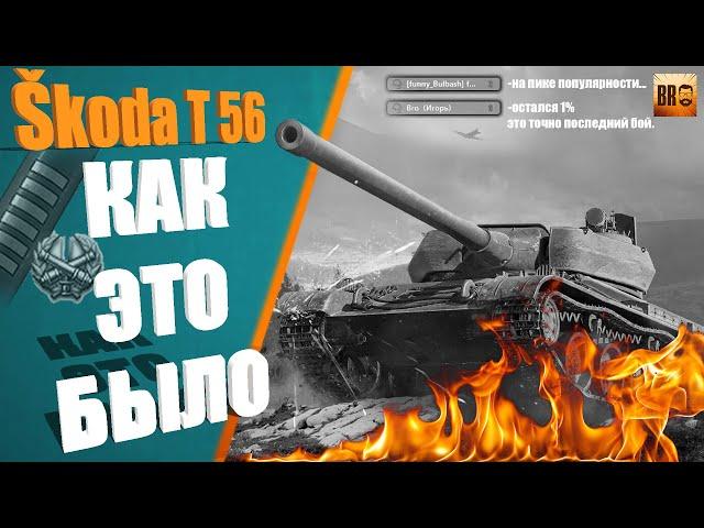 Skoda T 56 ТРИ -отметки. Как это было. Финальные бои, где я мог взять 3-ю отметку.