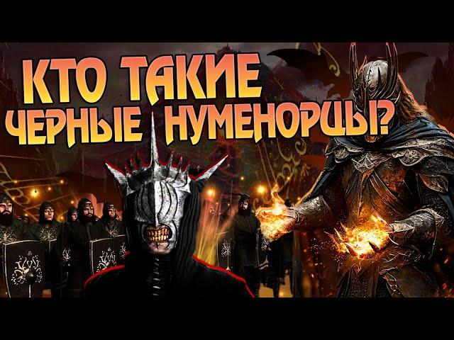 Кем были Чёрные Нуменорцы на самом деле? Властелин Колец Большой Разбор