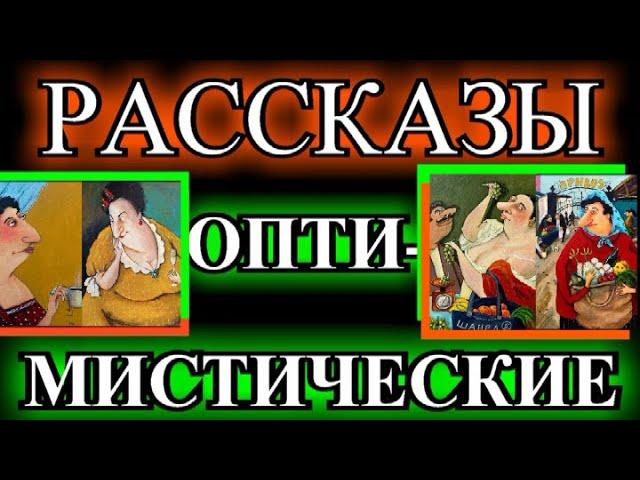 ОПТИМИСТИЧЕСКИЕ  РАССКАЗЫ️СВАТОВСТВО️ОДЕССКИЙ ДВОРИК️БАБУШКА НА ДЕВИЧНИКЕ️РЕВНОСТЬ@TEFI РАССКАЗЫ