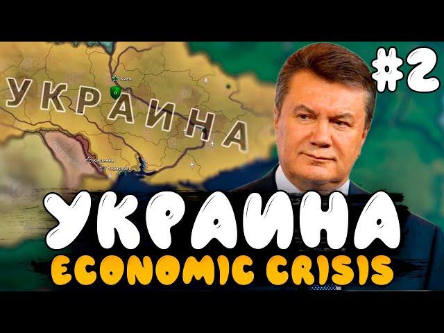 СОЗДАЮ МЕЖДУМОРЬЕ! УКРАИНА В HOI4 - Economic Crisis №2