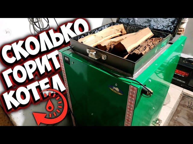 Шахтный котел Зубр на дровах. Время горения на полном бункере