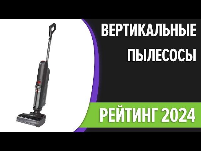 ТОП—7  Лучшие вертикальные пылесосы для дома 2024 года! ЦЕНА   КАЧЕСТВО