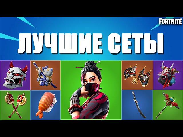 ТОП ЛУЧШИХ СЕТОВ С КРАСНОЙ ДЖЕЙД В ФОРТНАЙТ// FORTNITE