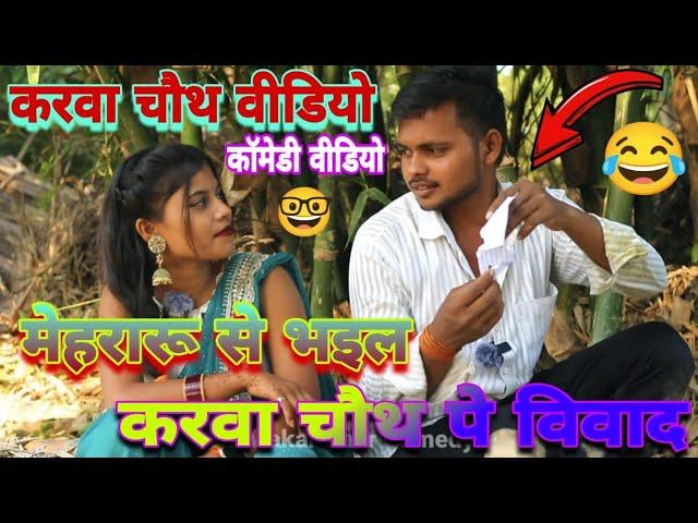 मेहरारू_से_भइल_करवा_चौथ_पे_विवाद||Mehraru Se Karwa Chauth Pe Bhayal Vivad|| #diwakar_gaur_comedy