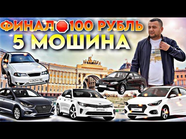 29ЧИ ФИНАЛ БОШЛАНДИ 5 ДОНА МОШИНА #акромуз