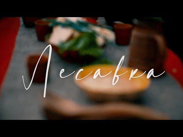 Зазимье - Лесавка (Official Music Video) #гусли #folkmusic