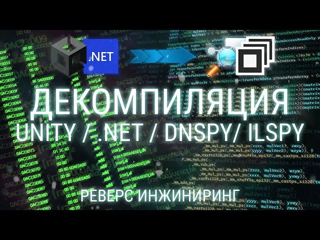 ДЕКОМПИЛЯЦИЯ UNITY .NET IL2CPP C# / dnSpy ILSpy