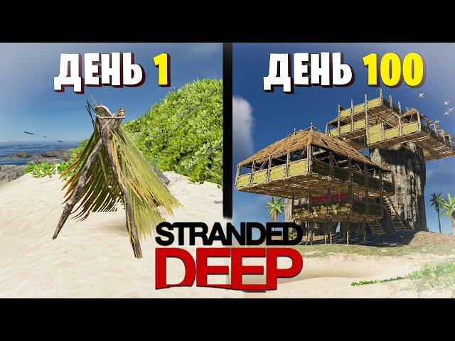 100 Дней Выживания Stranded Deep