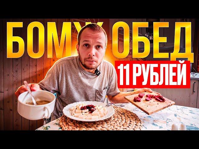 БОМЖ ОБЕД на 11 РУБЛЕЙ в 2024 году! ЭТО НЕ ЖИЗНЬ!