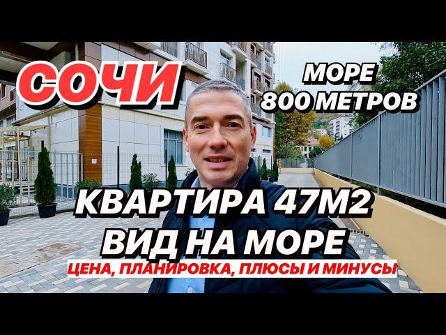 Квартира в Сочи 47 м2 с видом на море!