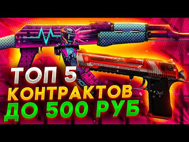 ТОП 5 КОНТРАКТОВ ДО 500 РУБЛЕЙ В КС ГО \ КРАФТ СКИНОВ В КС ГО (CS:GO)