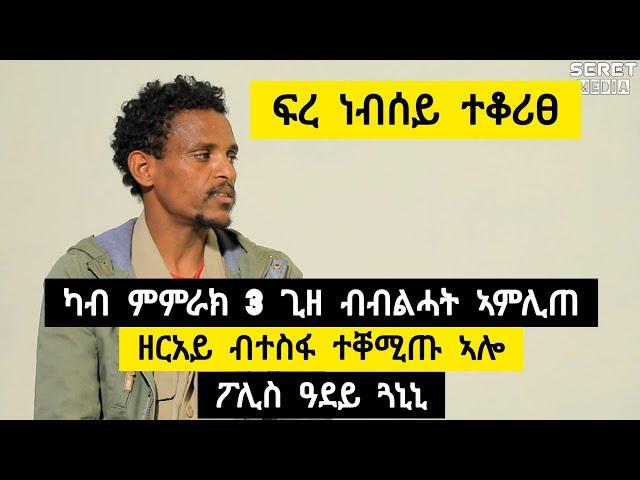 ሰለስተ ግዜ ብብልሓት ካብ ምምራኽ ኣምሊጠ ፡ ፍረ ነብሰይ ተቆሪፀ ፡ ዘርአይ ብተስፋ ተቀሚጡሎ ፡ ፖሊስ ዓደይ ጓኒኒ ️ ተጋ. ሄኖክ ደስታ 0914790512