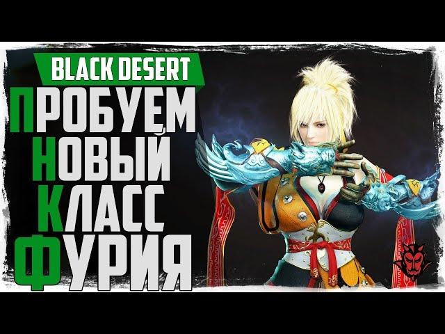 Black Desert. Пробуем новый класс фурия / страйкерша