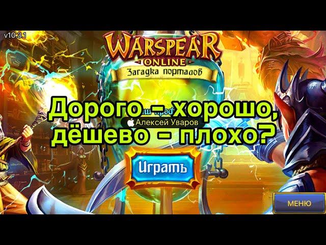 Дорогой vs Дешёвый шмот в Warspear Online