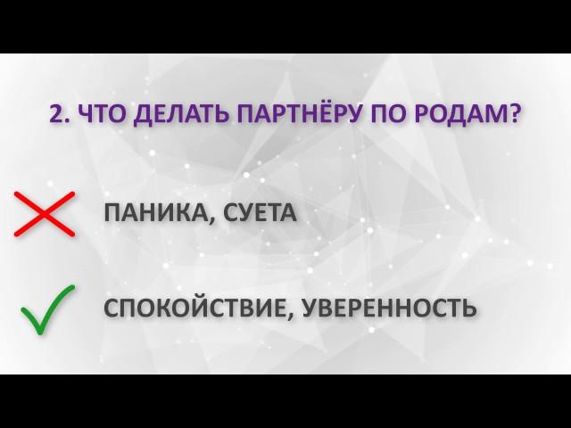 Партнерские роды: что нужно и чего категорически нельзя делать партнёру