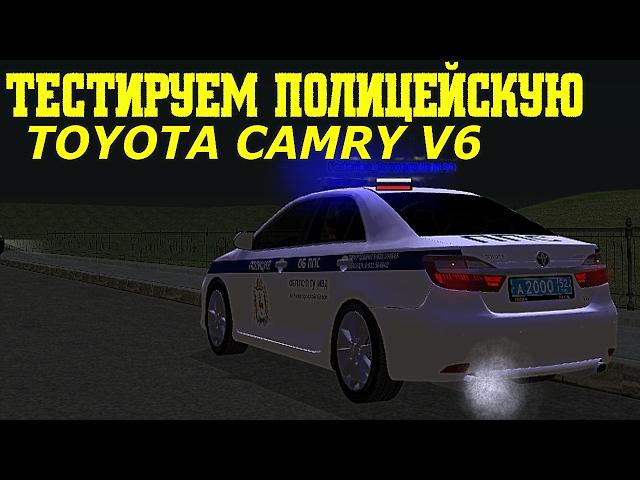 RADMIR RP CRMP - ТЕСТИРУЕМ ПОЛИЦЕЙСКУЮ TOYOTA CAMRY V6 !!!