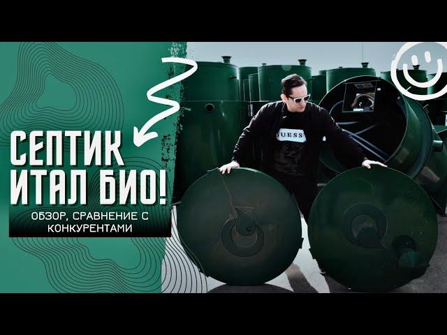 Септик ИТАЛ БИО! Обзор, плюсы и минусы и сравнение с конкурентами!