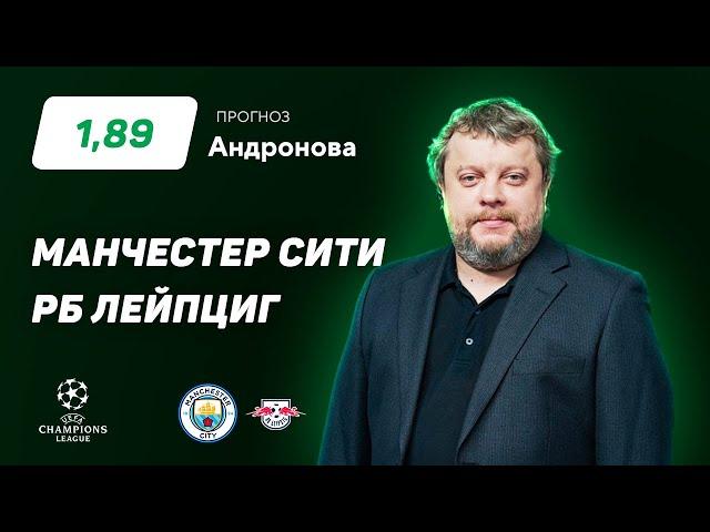 Манчестер Сити - РБ Лейпциг. Прогноз Андронова