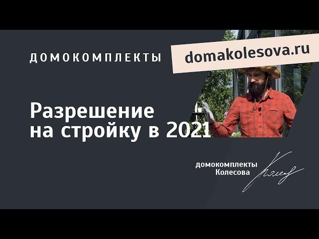 2021 Разрешение на строительство. ГПЗУ. Регистрация дома