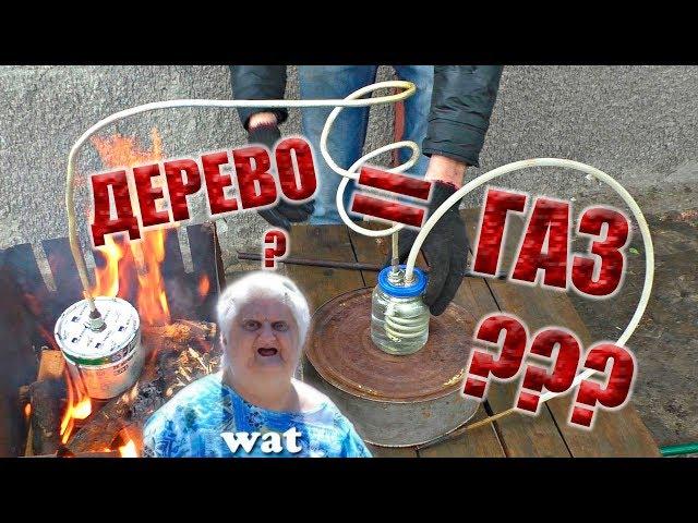 ️ Газ из ДЕРЕВА???  Сделали пиролизную установку!!!  ️