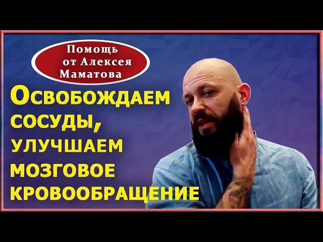 Упражнения  для улучшения кровообращения мозга. Практики от доктора Маматова