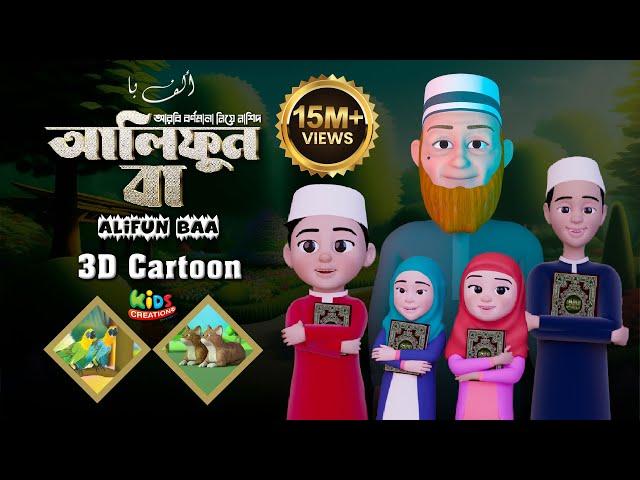 Alifun Baa - আলিফুন বা | Arabic 29 Letters Song | Moshiur Rahman | Alifun ba arabic song