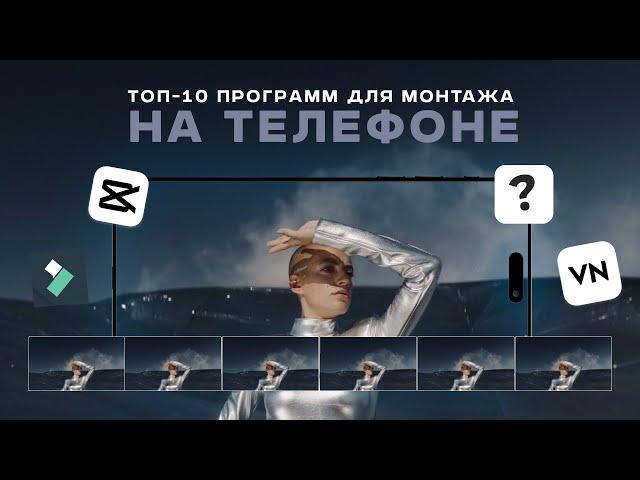 Топ-10 приложение для монтажа на смартфоне 2024 | Это лучше, чем CapCut | Iphone, Android