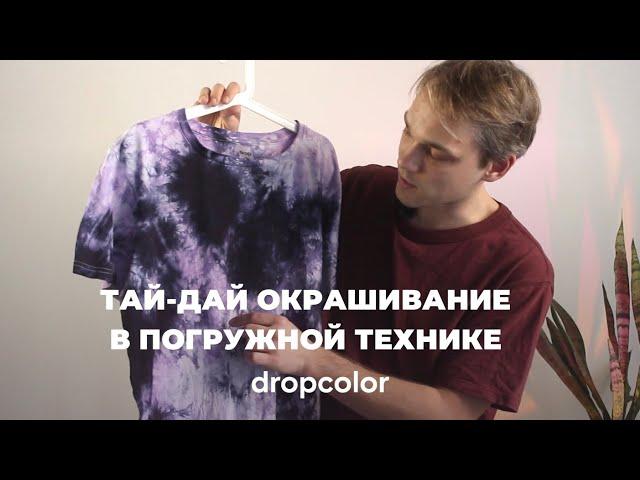 ТАЙ-ДАЙ ОКРАШИВАНИЕ в ПОГРУЖНОЙ ТЕХНИКЕ красителями DROPCOLOR 