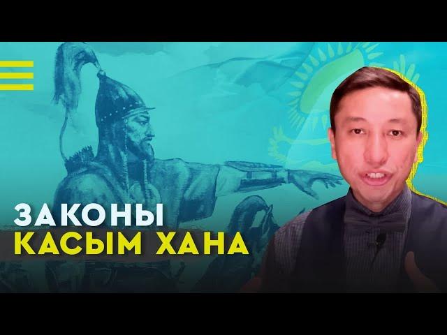 Законы Касым хана