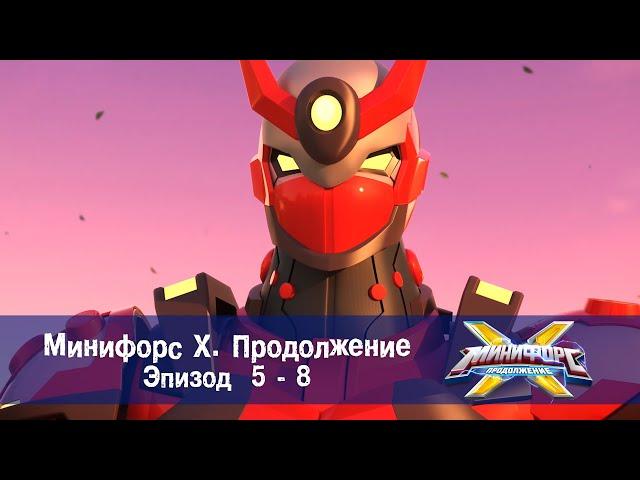 Минифорс Х. Продолжение. Эпизод 5-8 - Сборник - Новый сезон