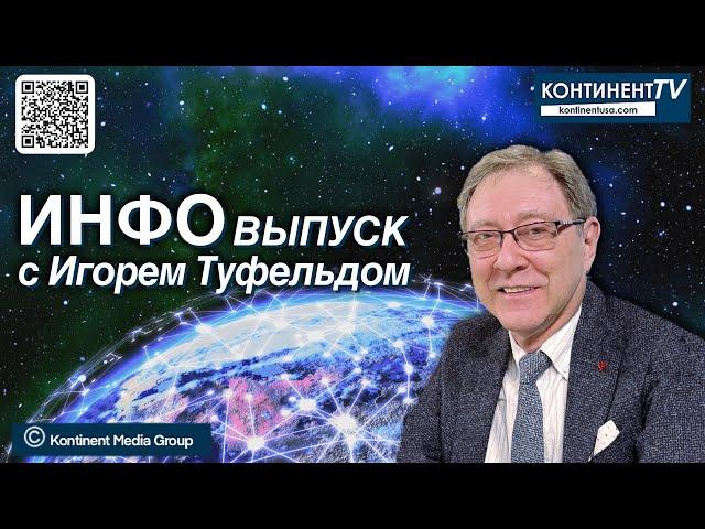 ИНФОвыпуск канала Kontinent TV с Игорем Туфельдом  (28 апреля 2025)