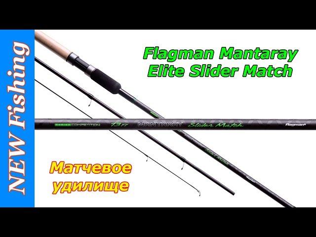 Матчевое удилище Flagman Mantaray Elite Slider Match.