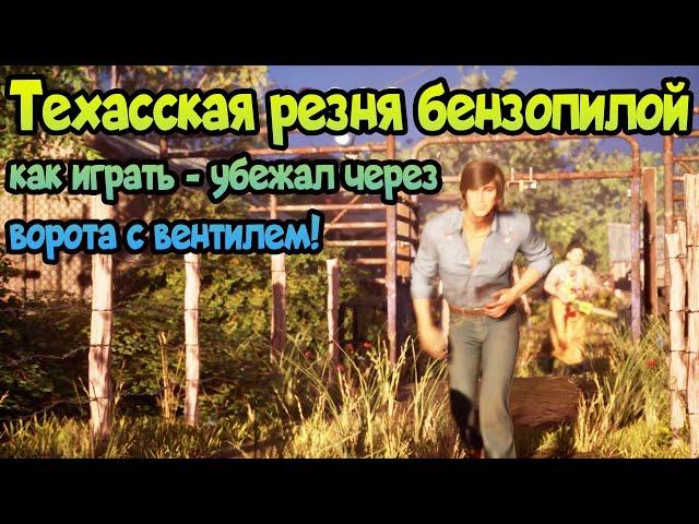  Техасская резня бензопилой, как играть - убежал через ворота с вентилем!