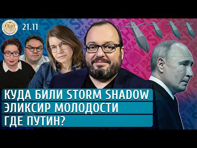 Куда били Storm Shadow, Где Путин? Эликсир молодости. Белковский, Якутенко