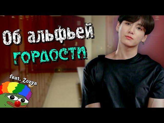 Об альфьей гордости ( 18+ на Boosty ) | feat. Waifuvgolove | Озвучка фанфика by Мио | ВИГУКИ | #bts