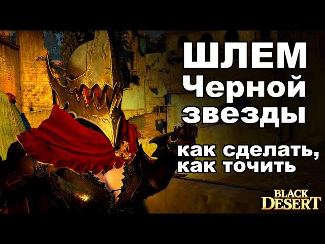 Шмот и Пухи Черной звезды Квесты на ЧЗ BDO (читай закрепленный комментарий) - Black Desert